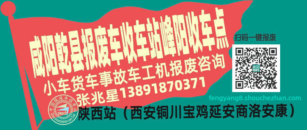 咸阳乾县报废车收车站峰阳收车点